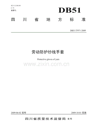 DB51∕T 971-2009 劳动防护纱线手套(四川省).pdf