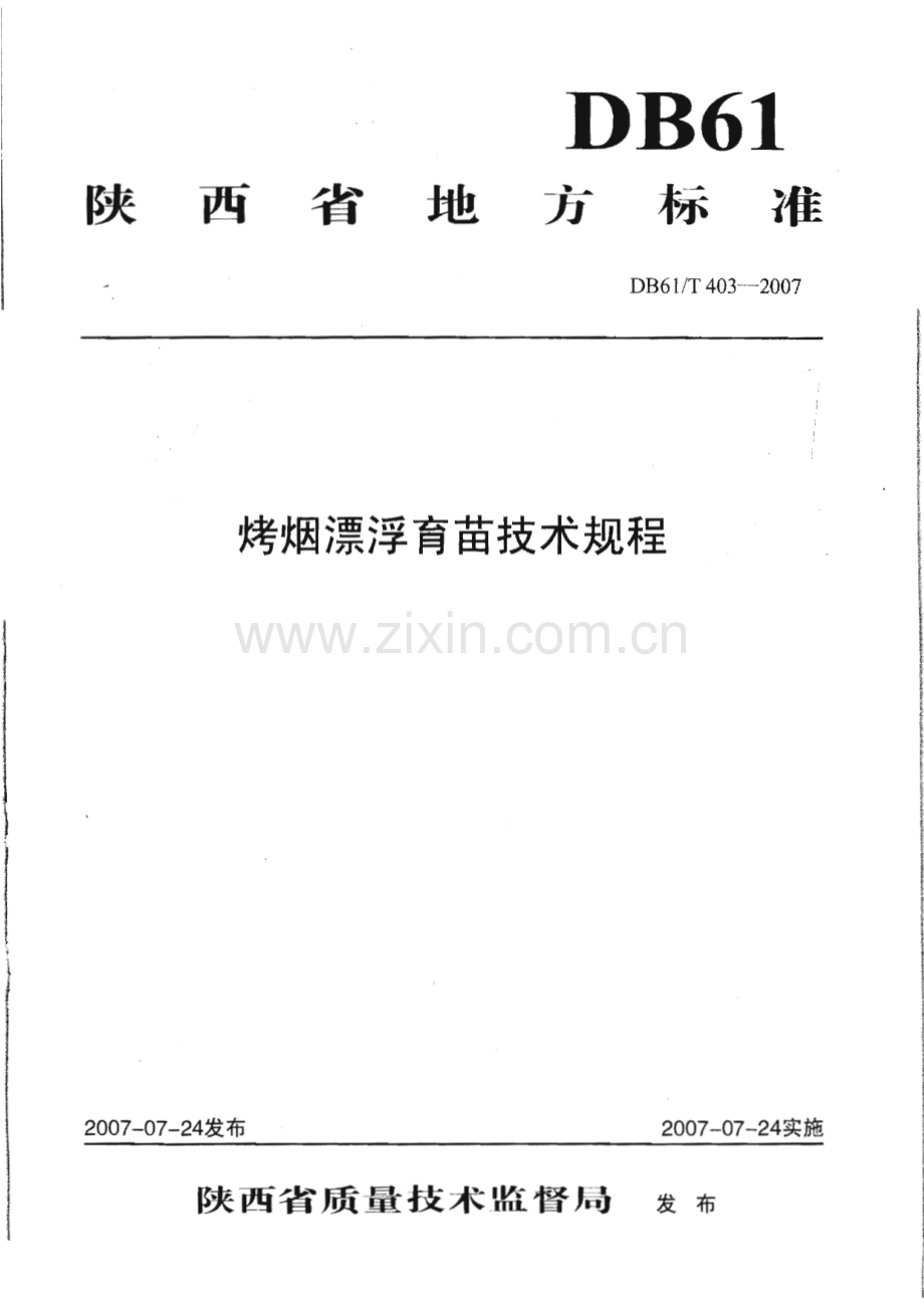DB61∕T 403-2007 烤烟漂浮育苗技术规程(陕西省).pdf_第1页