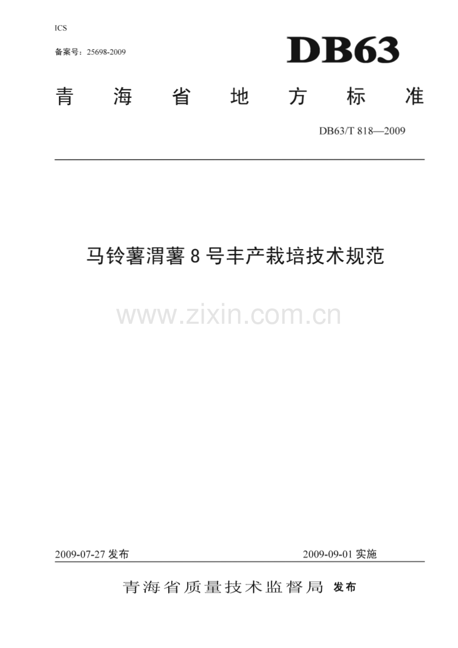 DB63∕T 818-2009 马铃薯渭薯8号丰产栽培技术规范(青海省).pdf_第1页