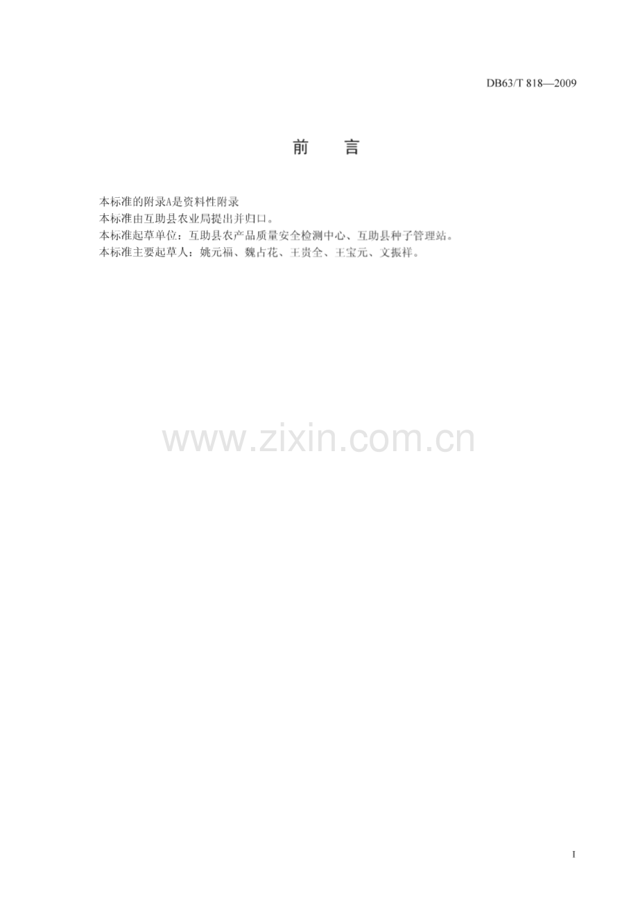 DB63∕T 818-2009 马铃薯渭薯8号丰产栽培技术规范(青海省).pdf_第2页