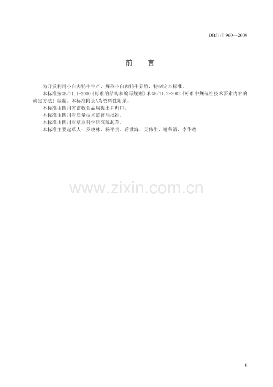DB51∕T 960-2009 小白肉牦牛养殖技术规程(四川省).pdf_第3页