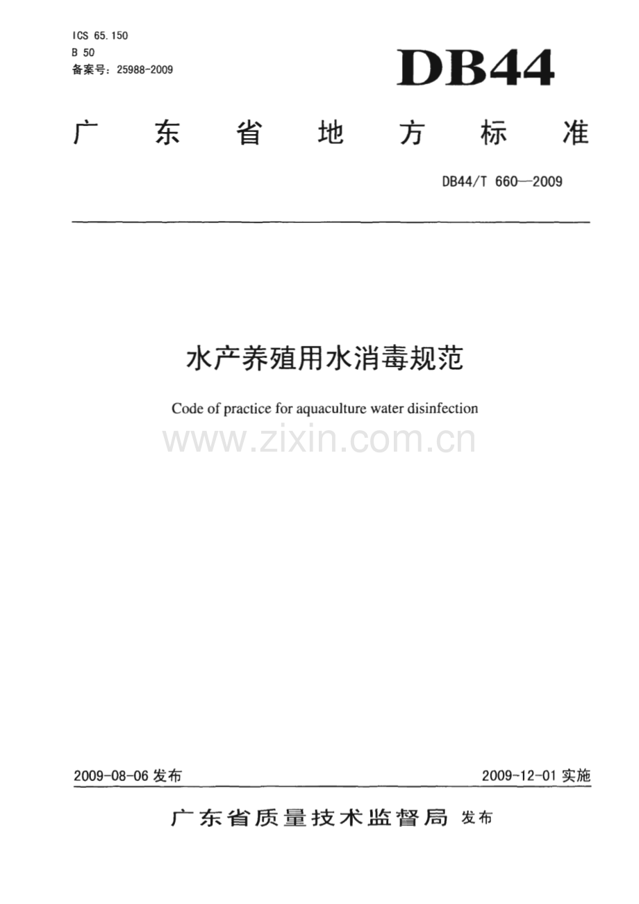 DB44∕T 660-2009 水产养殖用水消毒规范(广东省).pdf_第1页