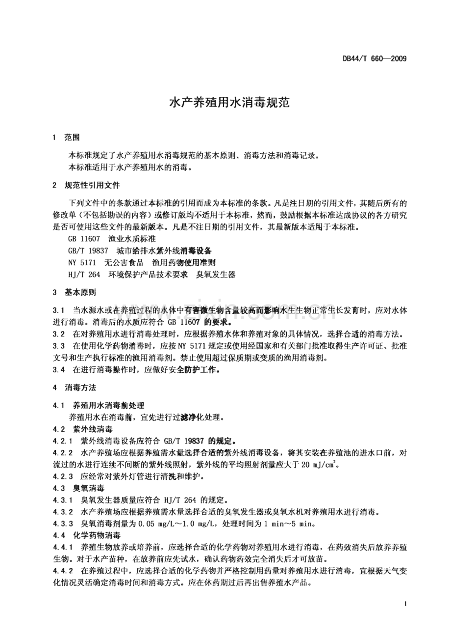 DB44∕T 660-2009 水产养殖用水消毒规范(广东省).pdf_第3页