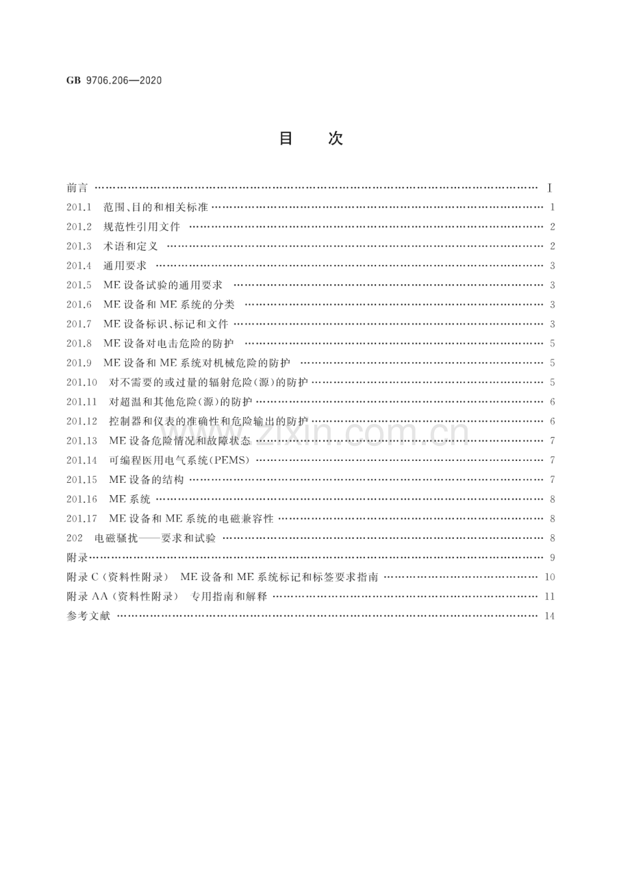 GB 9706.206-2020 医用电气设备 第2-6部分：微波治疗设备的基本安全和基本性能专用要求.pdf_第2页