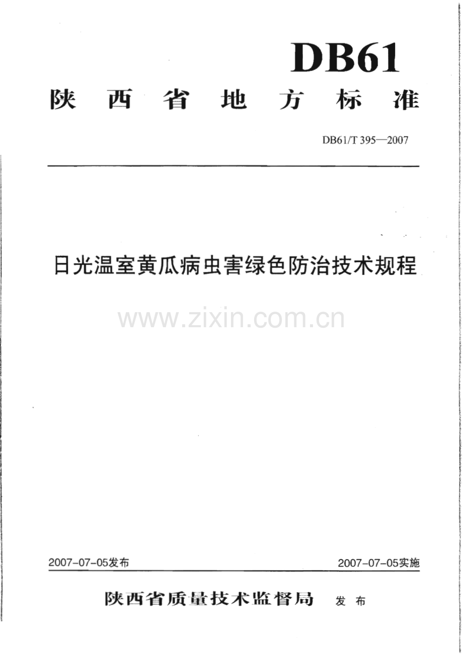 DB61∕T 395-2007 日光温室黄瓜病虫害绿色防治技术规程(陕西省).pdf_第1页