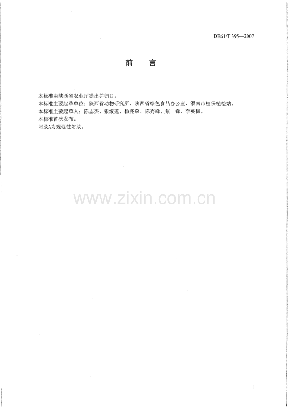 DB61∕T 395-2007 日光温室黄瓜病虫害绿色防治技术规程(陕西省).pdf_第2页