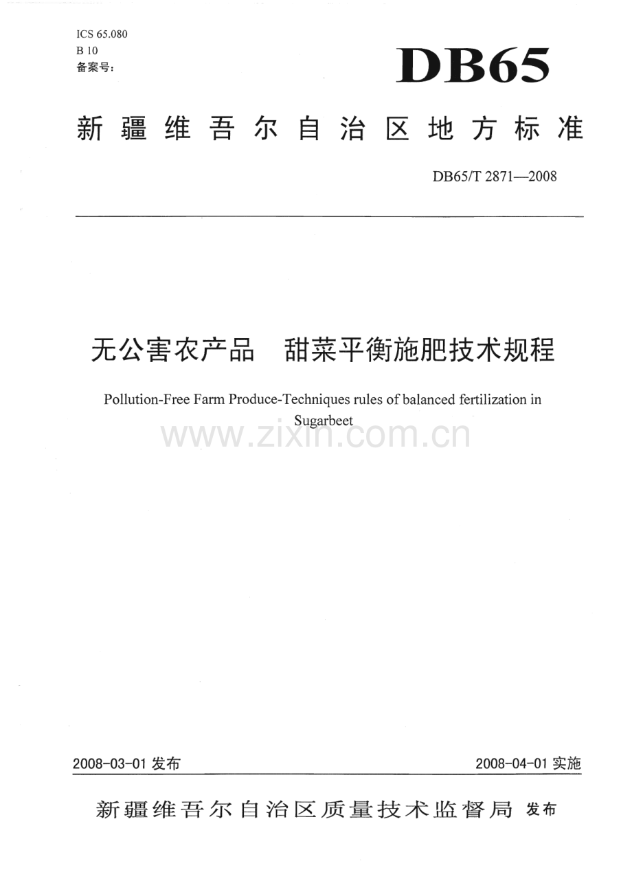 DB65∕T 2871-2008 无公害农产品 甜菜平衡施肥技术规程(新疆维吾尔自治区).pdf_第1页