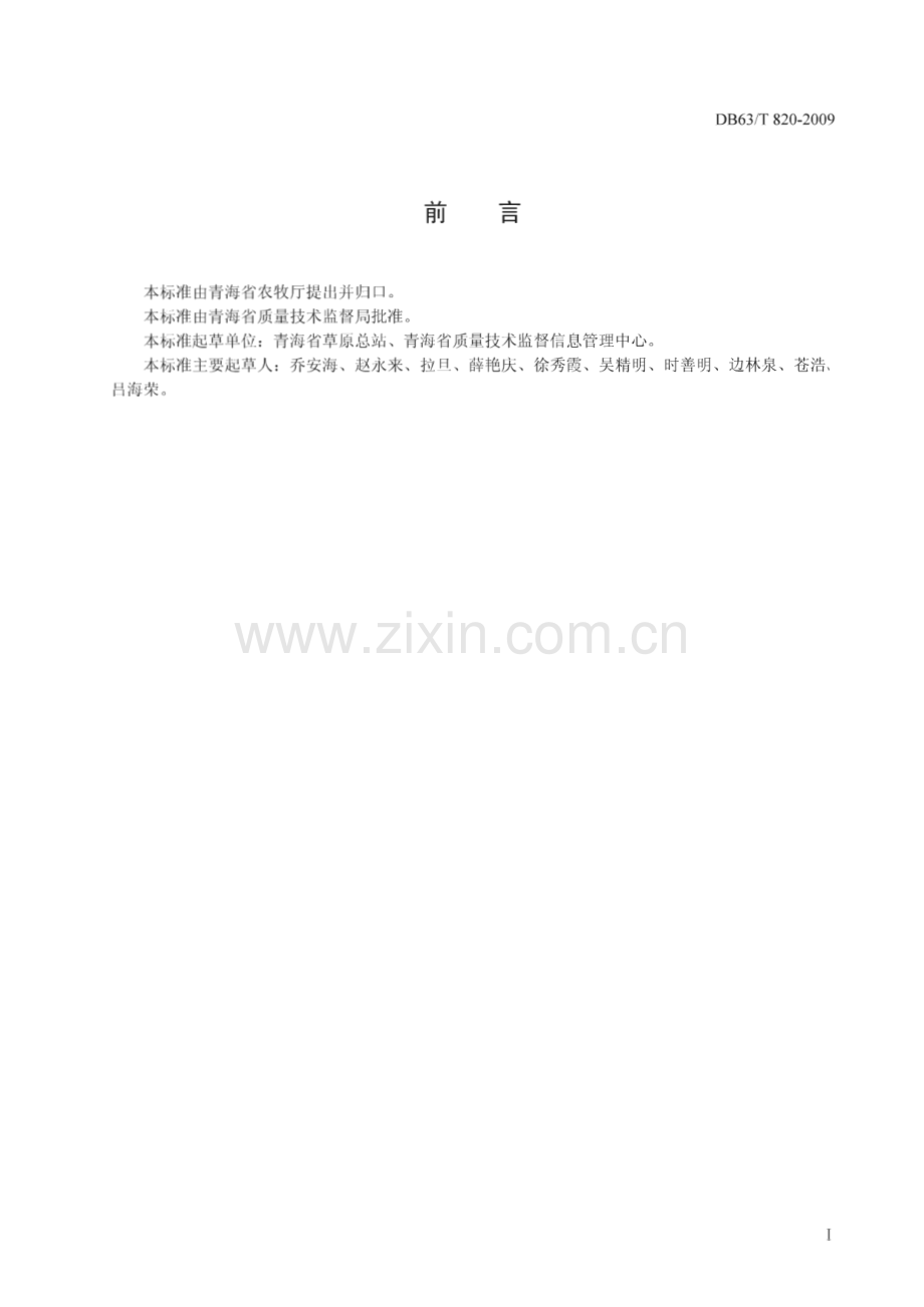 DB63∕T 820-2009 垂穗披碱草栽培技术规程(青海省).pdf_第2页