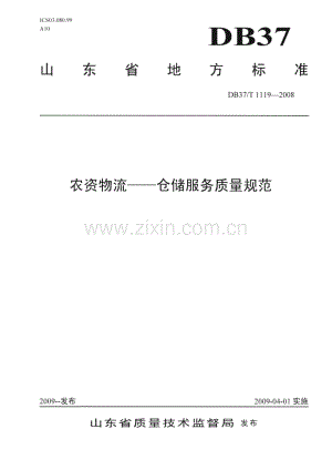 DB37∕T 1119-2008 农资物流 仓储服务质量规范(山东省).pdf