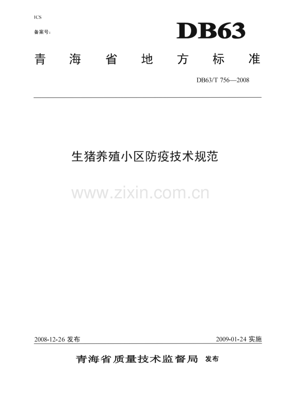 DB63∕T 756-2008 生猪养殖小区防疫技术规范(青海省).pdf_第1页