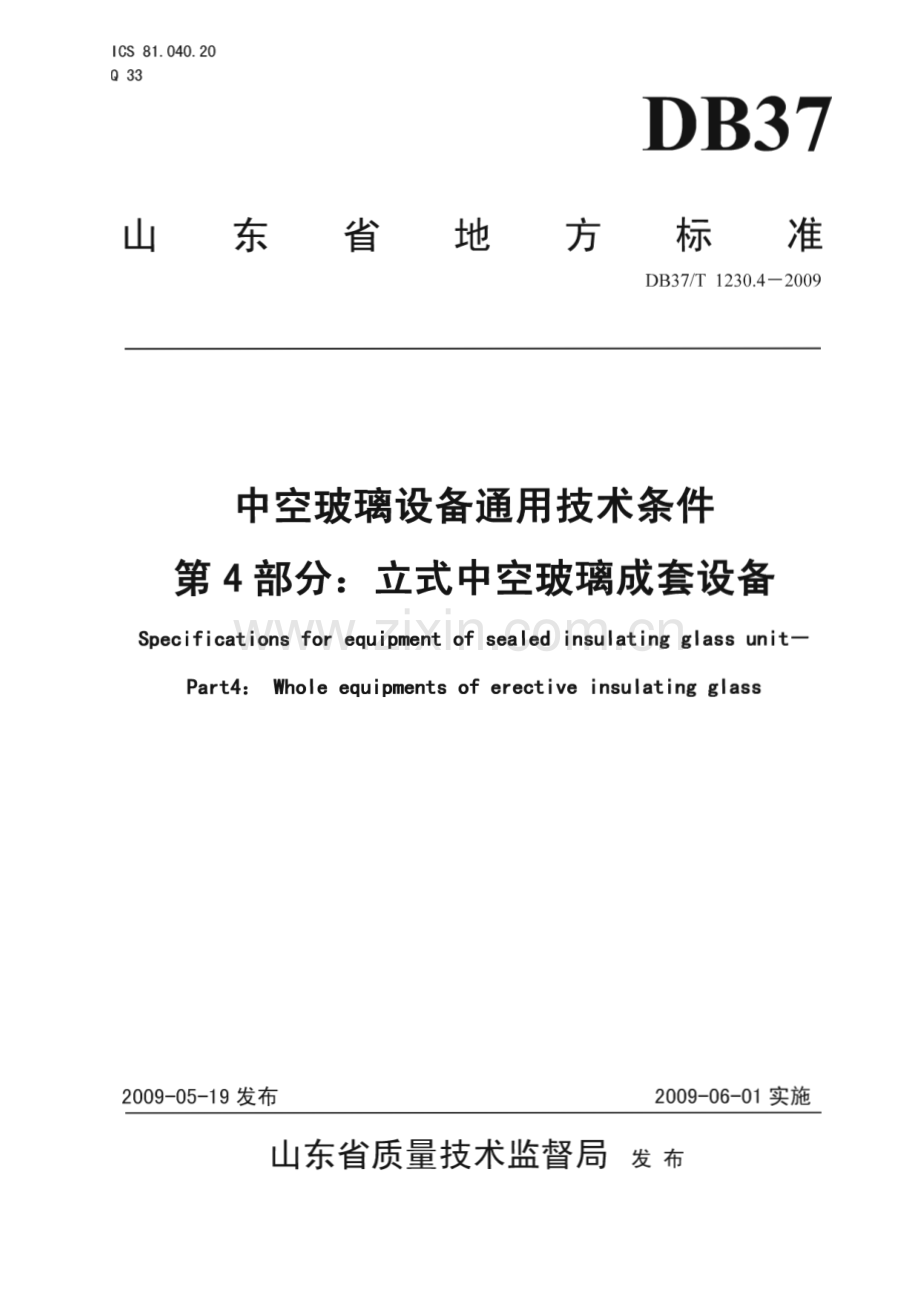 DB37∕T 1230..4-2009 中空玻璃设备通用技术条件 第4部分：立式中空玻璃成套设备(山东省).pdf_第1页