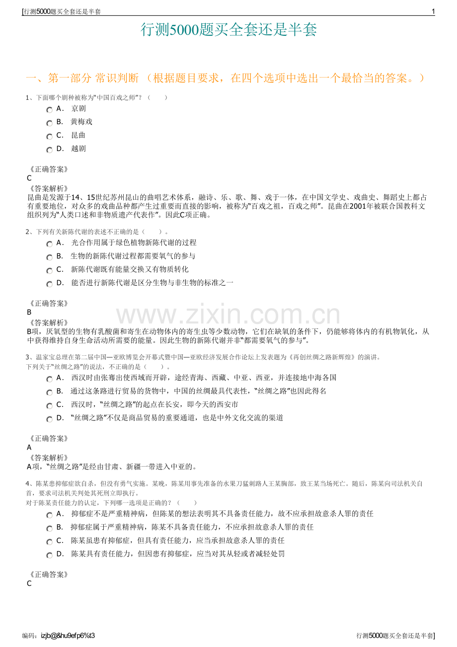 行测5000题买全套还是半套.pdf_第1页