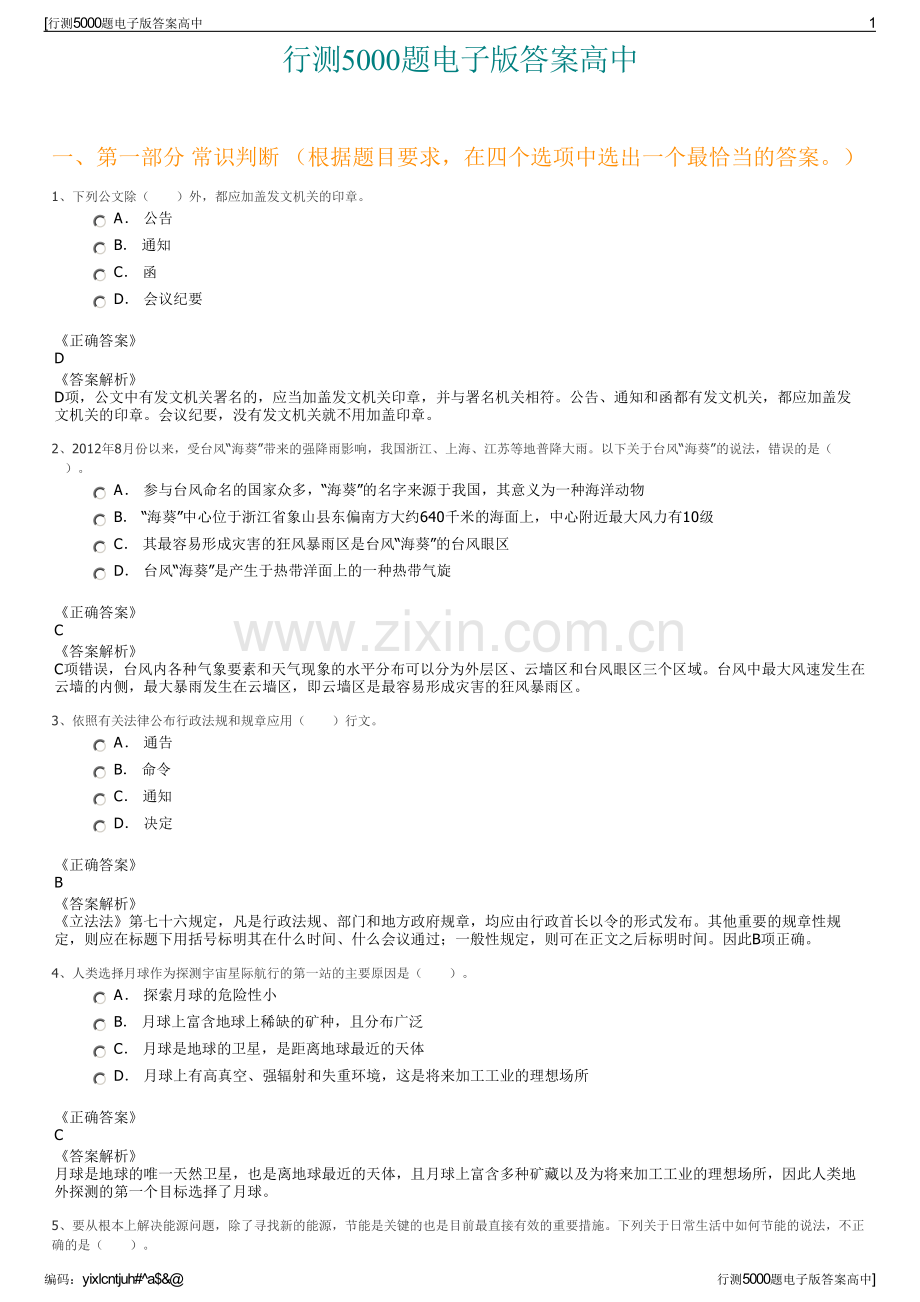 行测5000题电子版答案高中.pdf_第1页