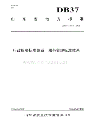 DB37∕T 1080-2008 行政服务标准体系 服务管理标准体系(山东省).pdf