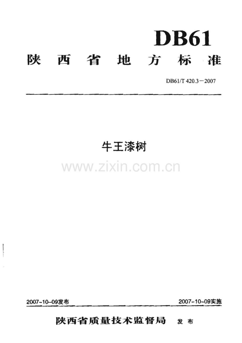 DB61∕T 420.3-2007 牛王漆树(陕西省).pdf_第1页