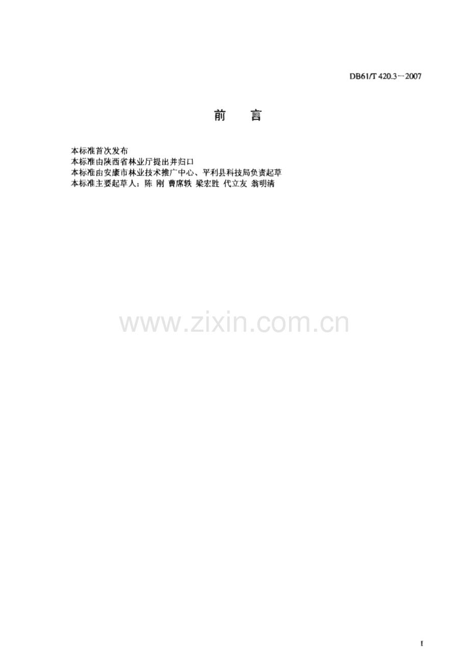 DB61∕T 420.3-2007 牛王漆树(陕西省).pdf_第2页