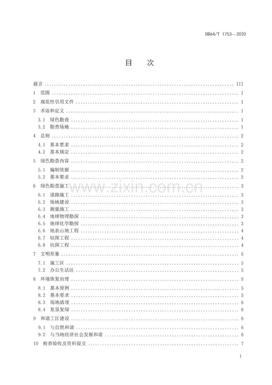 DB64∕T 1753-2020 宁夏绿色勘查技术规程(宁夏回族自治区).pdf_第3页