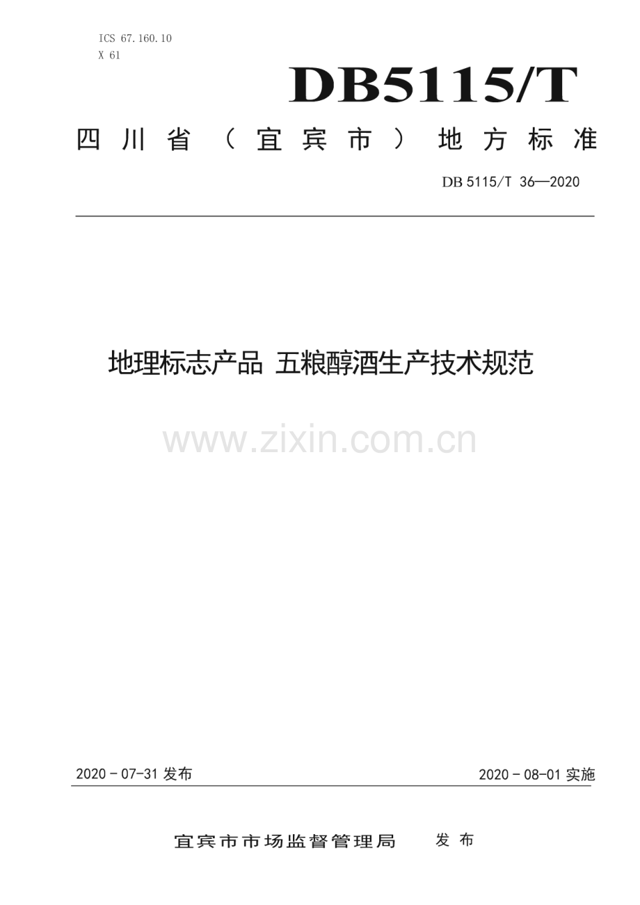 DB5115∕T 36-2020 地理标志产品 五粮醇酒生产技术规范(宜宾市).pdf_第1页