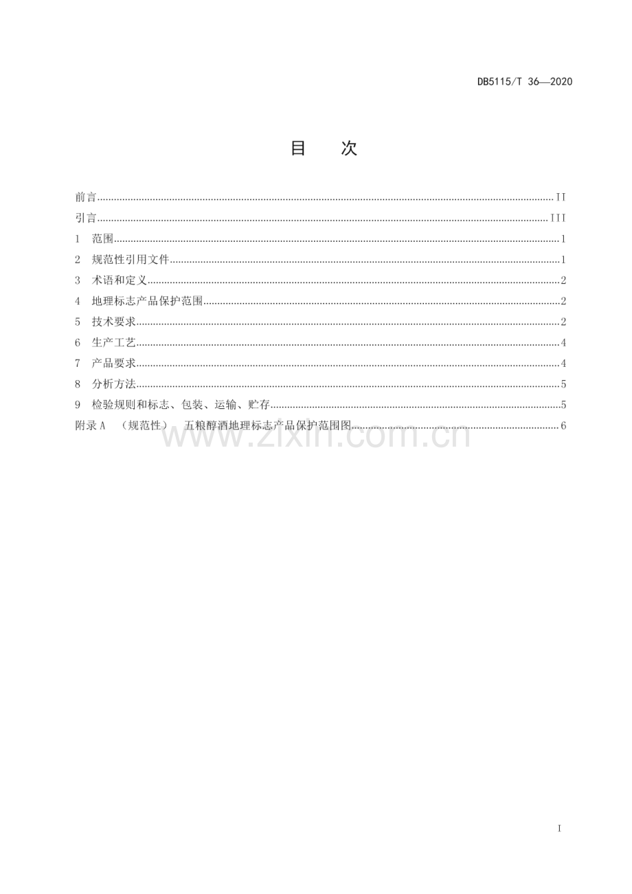 DB5115∕T 36-2020 地理标志产品 五粮醇酒生产技术规范(宜宾市).pdf_第2页