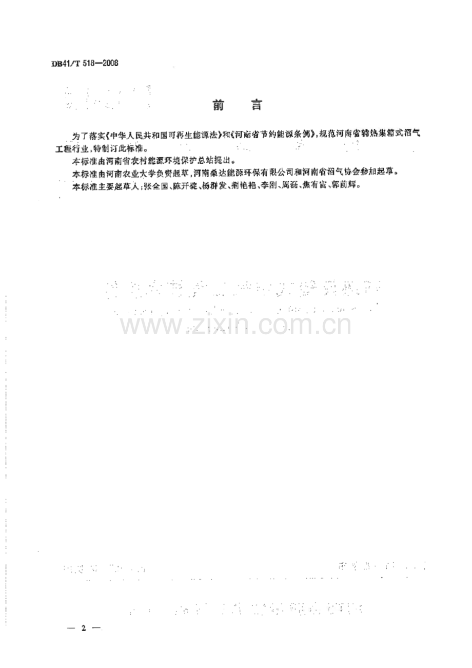 DB41∕T 518-2008 辅热集箱式沼气工程技术条件(河南省).pdf_第2页