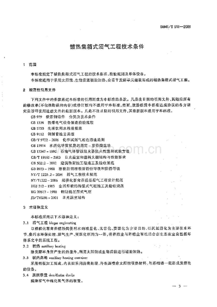 DB41∕T 518-2008 辅热集箱式沼气工程技术条件(河南省).pdf_第3页