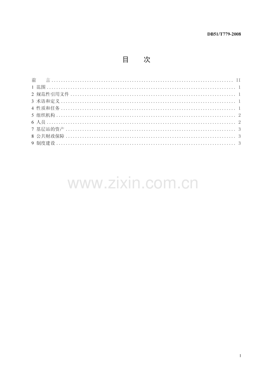 DB51∕T 779-2008 基层畜牧兽医站建设管理规范(四川省).pdf_第2页