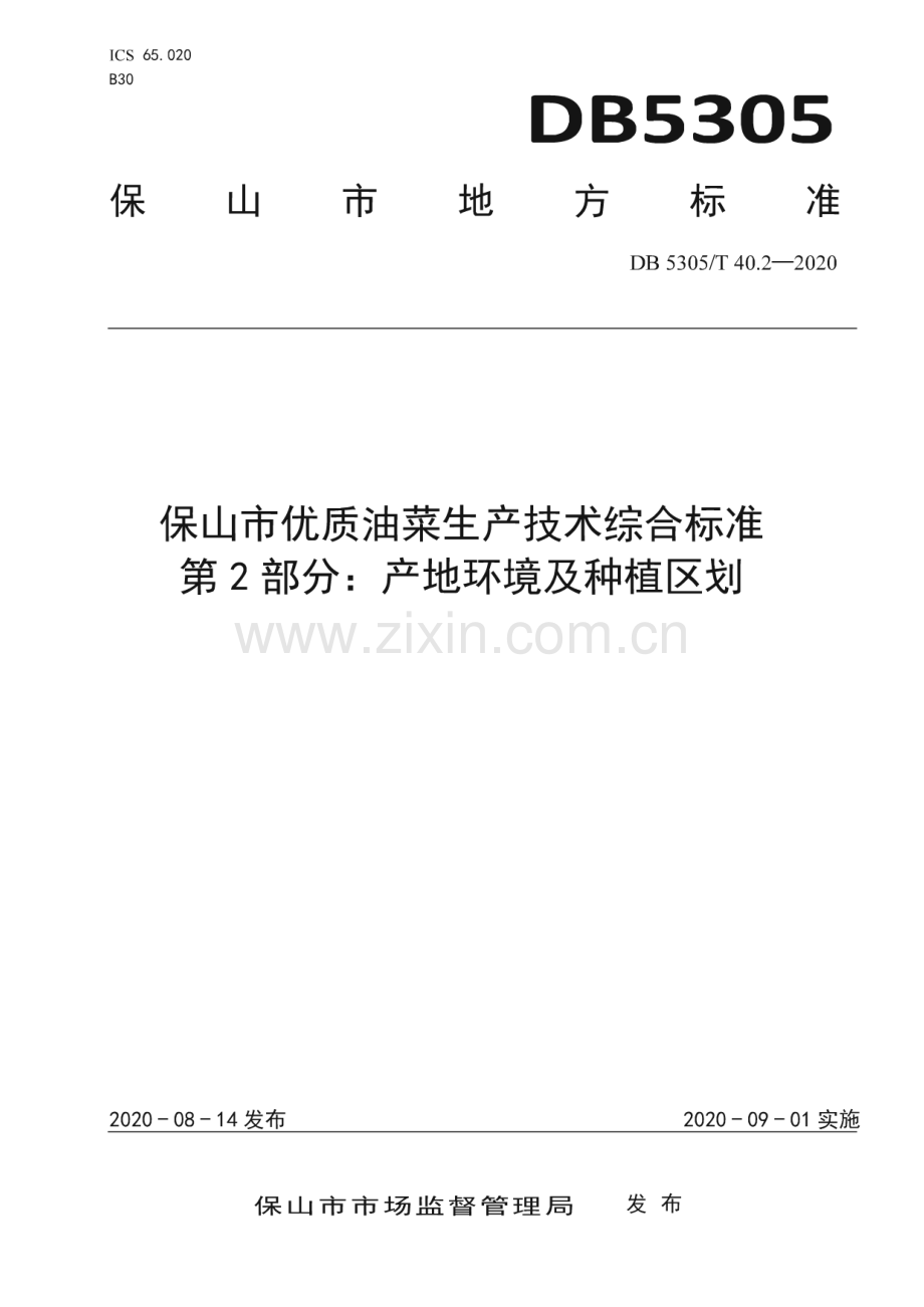 DB5305∕T 40.2-2020 保山市优质油菜生产技术综合标准第2部分：产地环境及种植区划(保山市).pdf_第1页