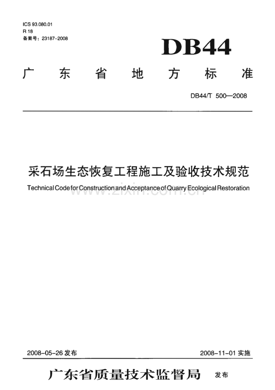 DB44∕T 500-2008 采石场生态恢复工程施工及验收技术规范(广东省).pdf_第1页