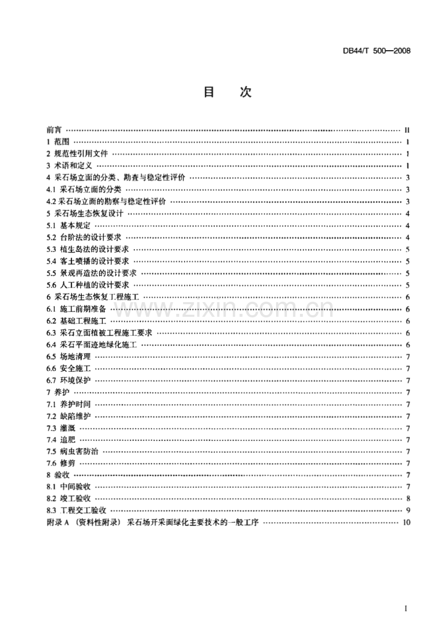 DB44∕T 500-2008 采石场生态恢复工程施工及验收技术规范(广东省).pdf_第2页