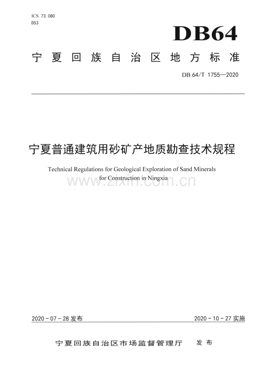 DB64∕T 1755-2020 宁夏普通建筑用砂矿产地质勘查技术规程(宁夏回族自治区).pdf_第1页