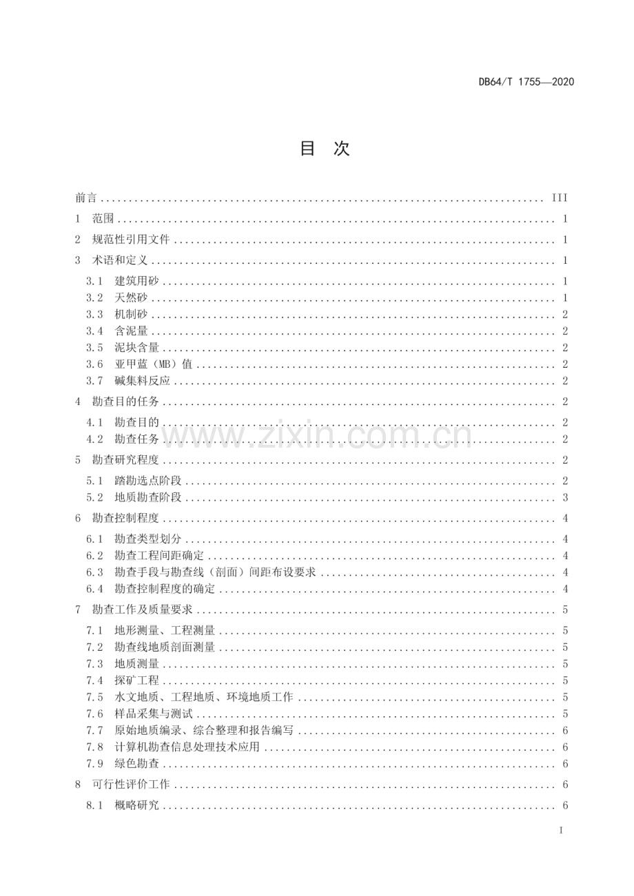 DB64∕T 1755-2020 宁夏普通建筑用砂矿产地质勘查技术规程(宁夏回族自治区).pdf_第3页