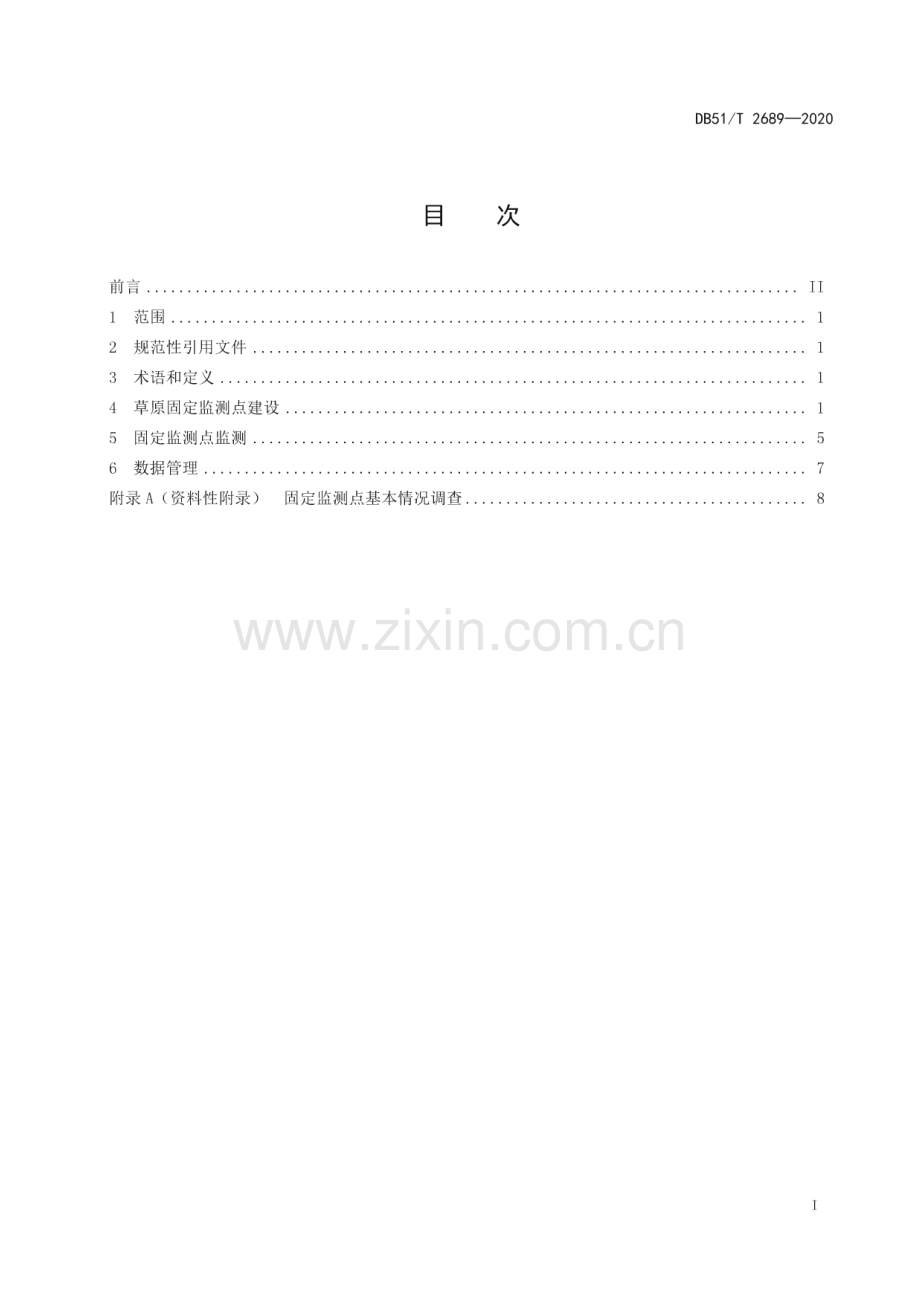 DB51∕T 2689-2020 川西北草原固定监测点监测技术规程(四川省).pdf_第3页