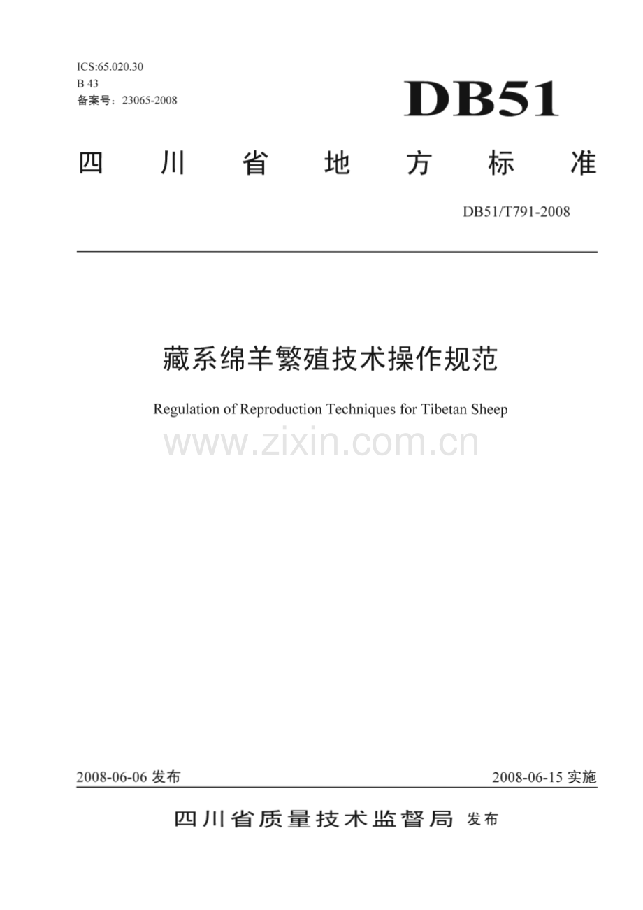 DB51∕T 791-2008 藏系绵羊繁殖技术操作规范(四川省).pdf_第1页