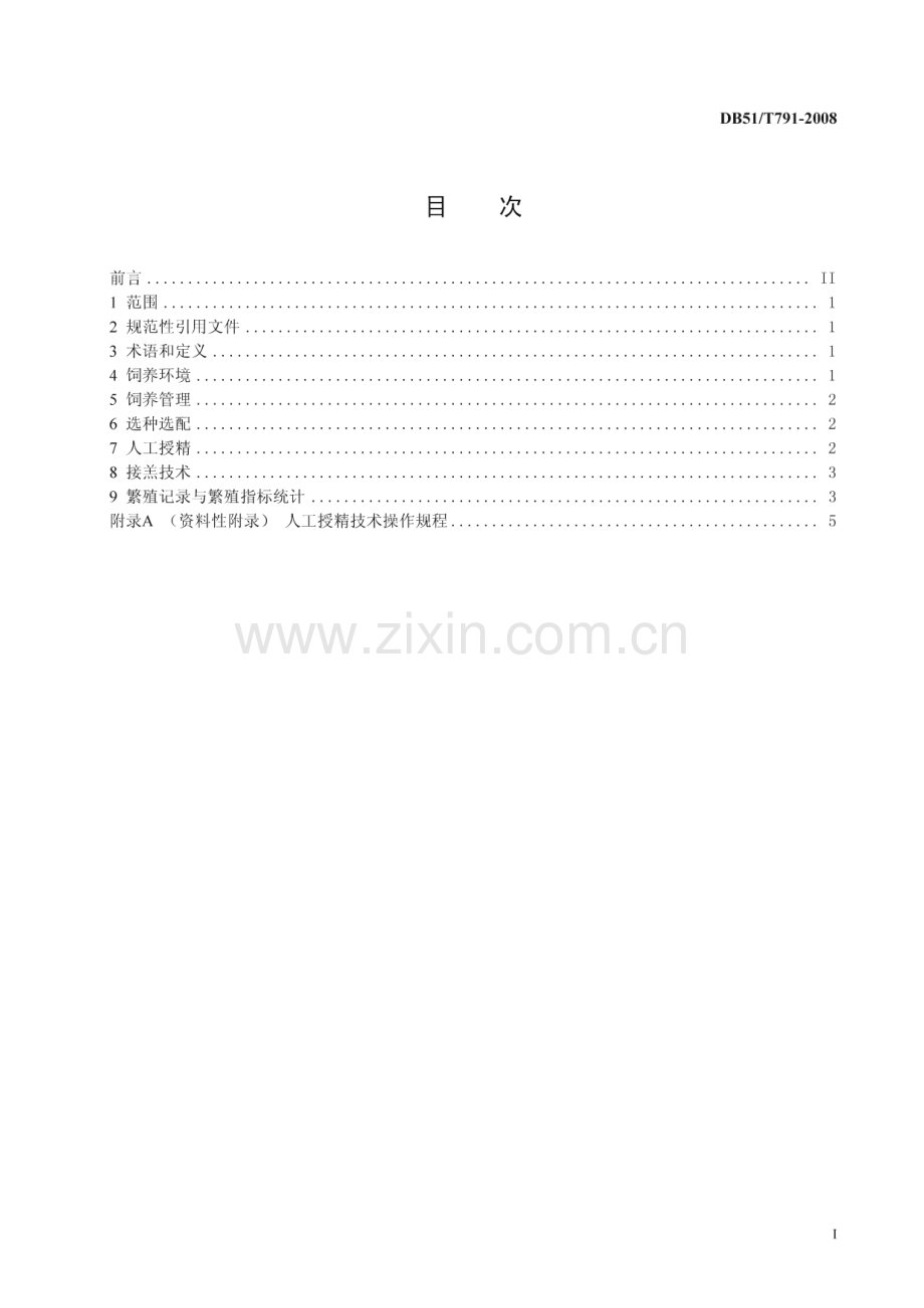 DB51∕T 791-2008 藏系绵羊繁殖技术操作规范(四川省).pdf_第2页