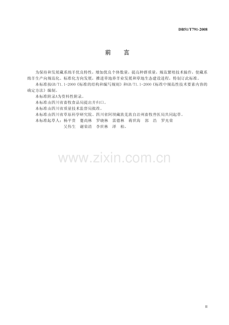 DB51∕T 791-2008 藏系绵羊繁殖技术操作规范(四川省).pdf_第3页