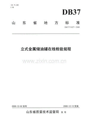 DB37∕T 1027-2008 立式金属储油罐在线检验规程(山东省).pdf