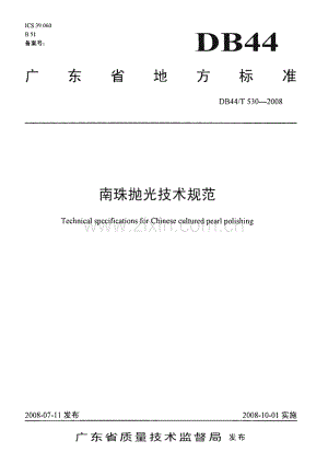 DB44∕T 530-2008 南珠抛光技术规范(广东省).pdf