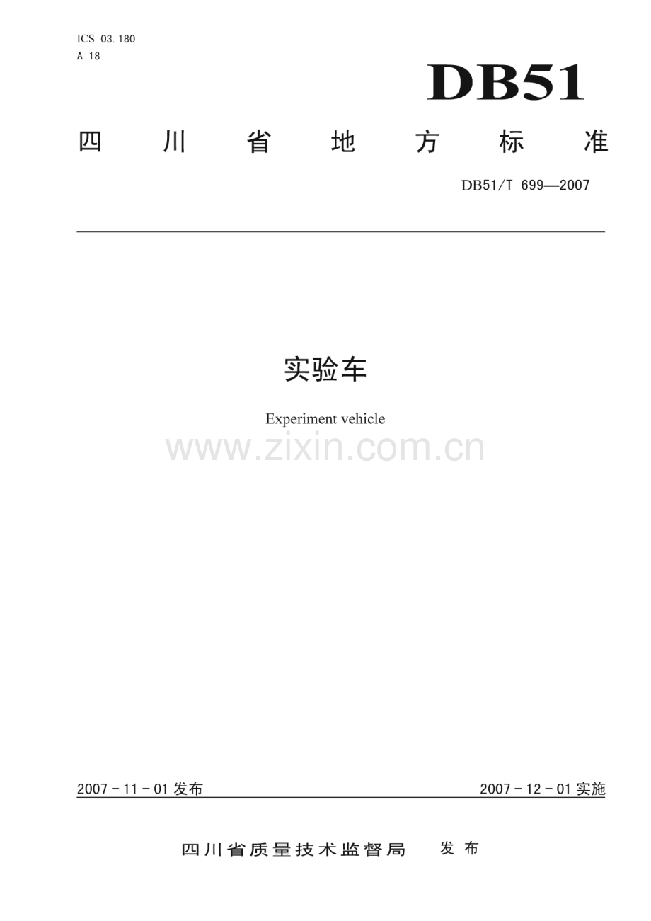 DB51∕T 699-2007 实验车(四川省).pdf_第1页