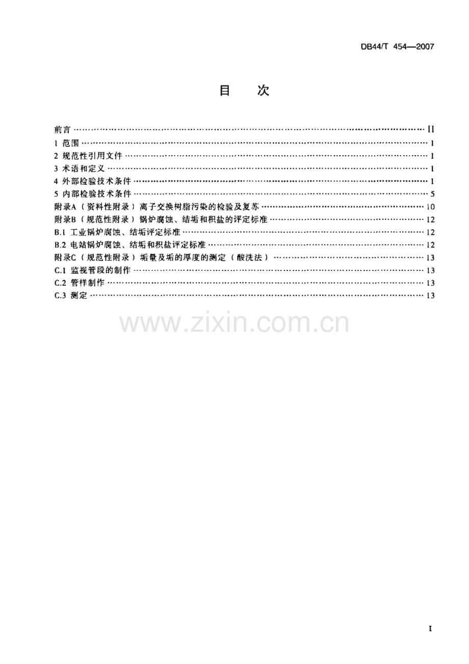 DB44∕T 454-2007 锅炉水处理定期检验技术条件(广东省).pdf_第2页