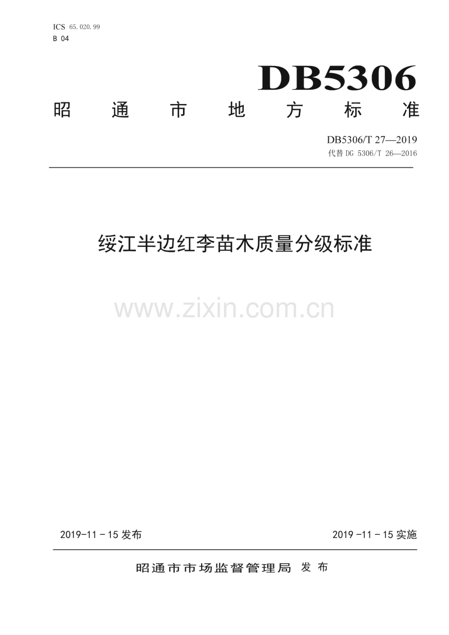 DB5306∕T 27—2019 绥江半边红李苗木质量分级标准(昭通市).pdf_第1页