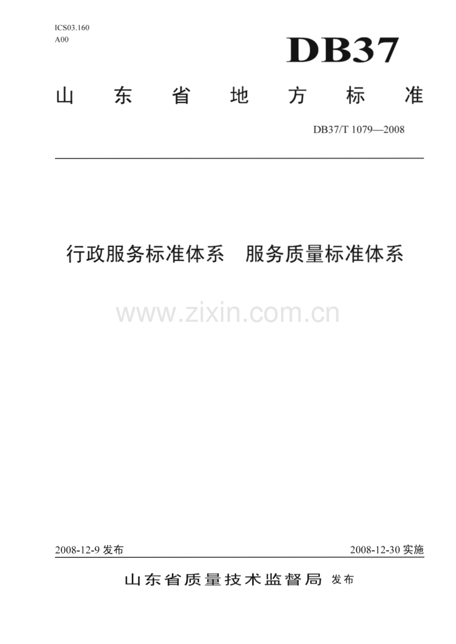 DB37∕T 1079-2008 行政服务标准体系 服务质量标准体系(山东省).pdf_第1页