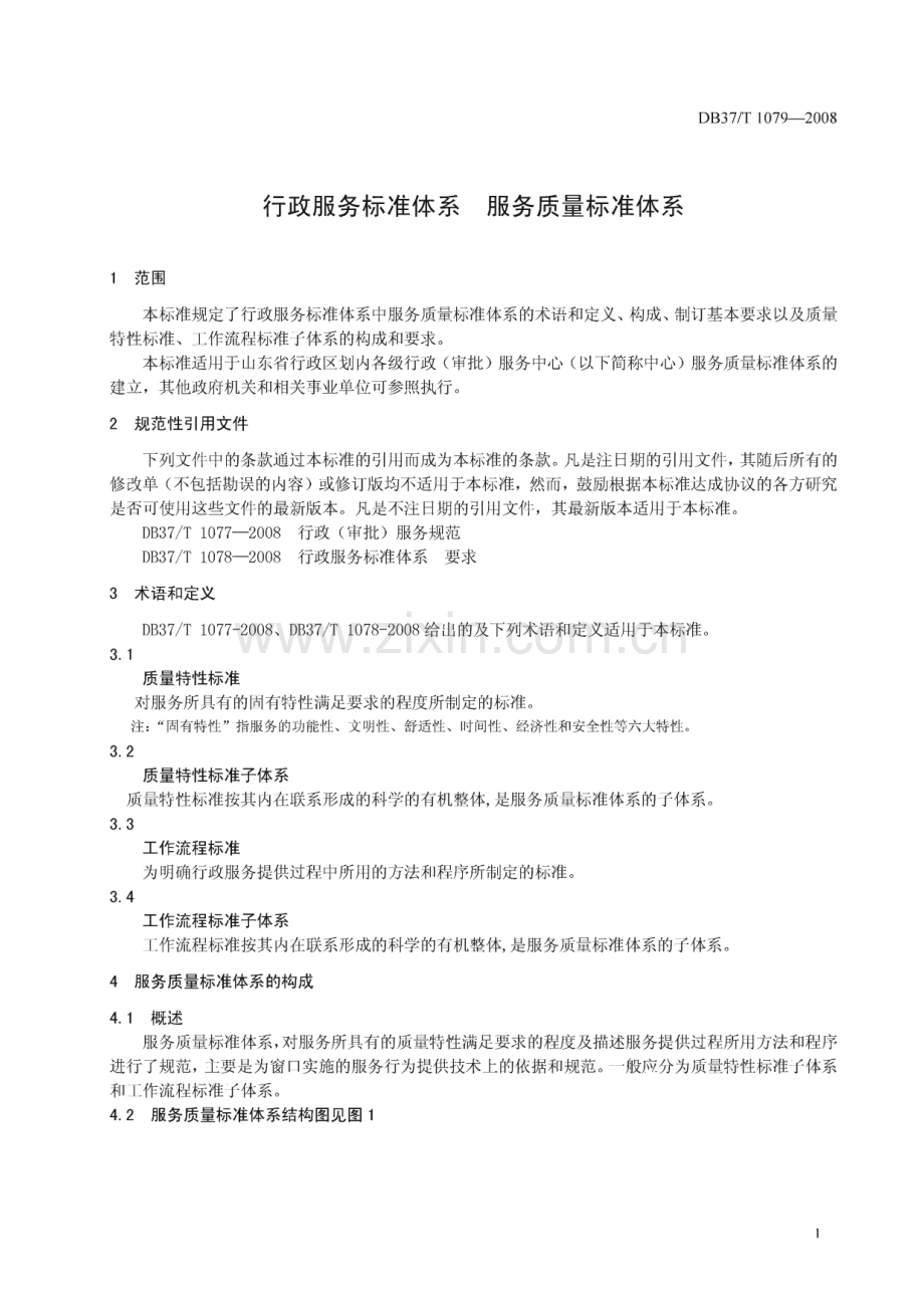 DB37∕T 1079-2008 行政服务标准体系 服务质量标准体系(山东省).pdf_第3页