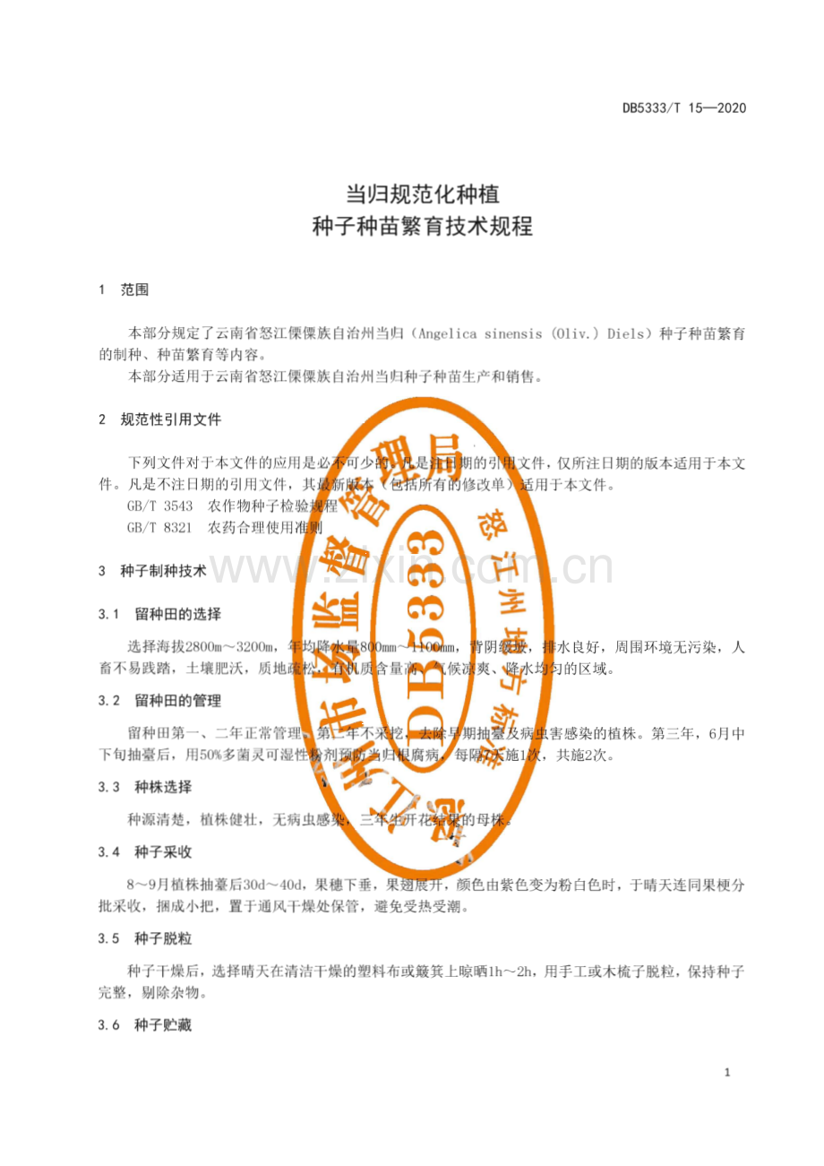 DB5333∕ 15—2020 当归规范化种植种子种苗繁育技术规程(怒江傈僳族自治州).pdf_第3页