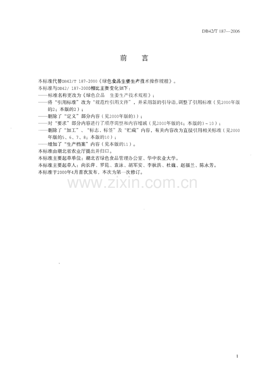 DB42∕T 187-2006 绿色食品 生姜生产技术规程(湖北省).pdf_第2页