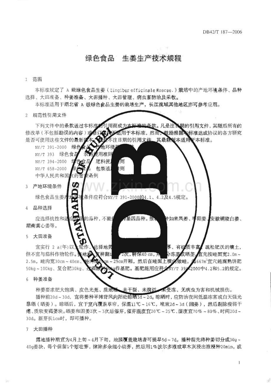 DB42∕T 187-2006 绿色食品 生姜生产技术规程(湖北省).pdf_第3页