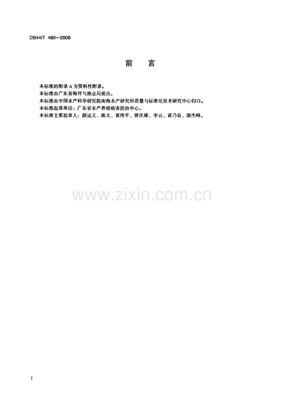 DB44∕T 480-2008 广东省水产病害测报操作规范(广东省).pdf_第2页