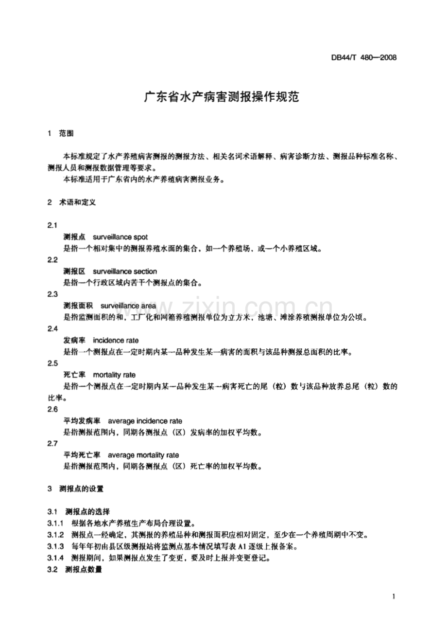 DB44∕T 480-2008 广东省水产病害测报操作规范(广东省).pdf_第3页