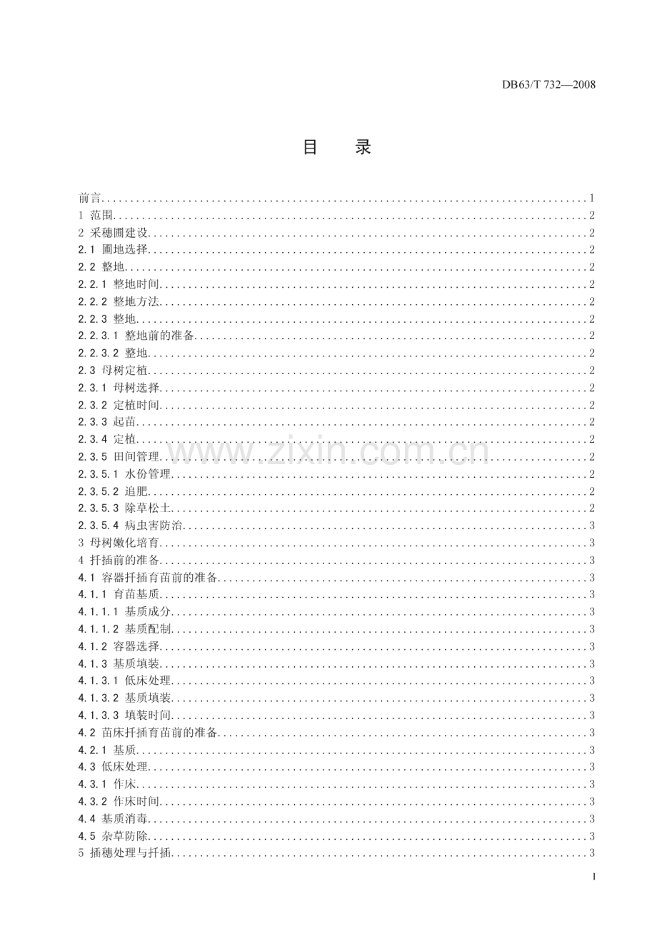 DB63∕T 732-2008 砂地柏扦插育苗技术规程(青海省).pdf_第2页