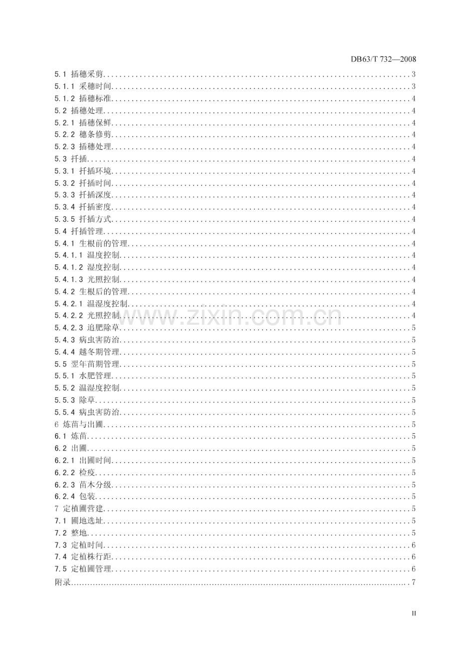 DB63∕T 732-2008 砂地柏扦插育苗技术规程(青海省).pdf_第3页