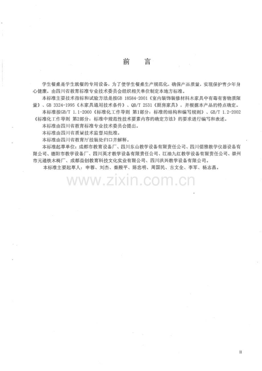 DB51∕T 695-2007 学生餐桌(四川省).pdf_第3页